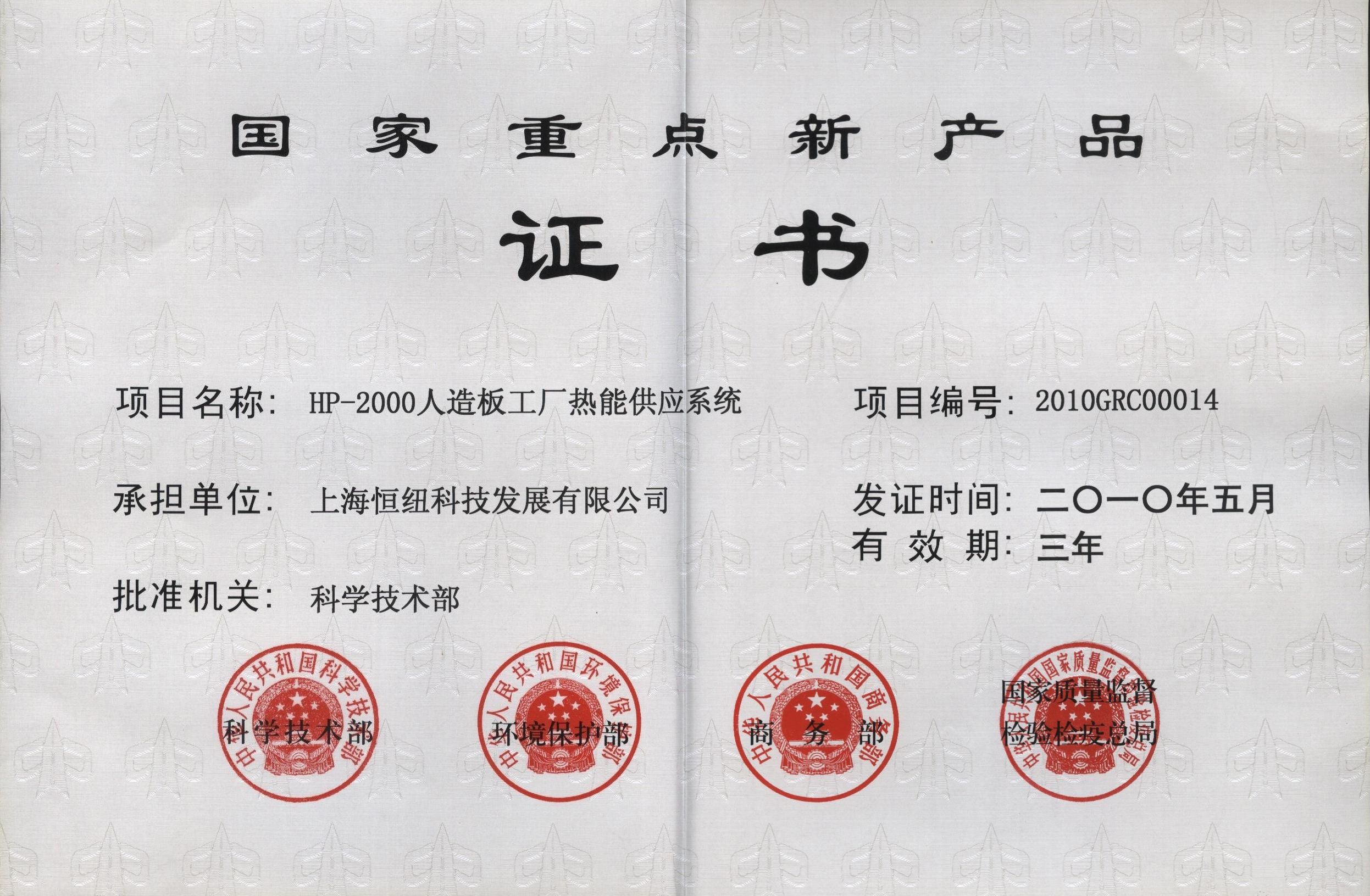 国家级新产品2010